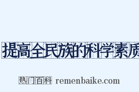 提高全民族的科学素质是什么意思的图片